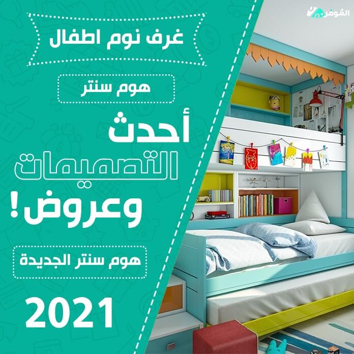 غرف نوم اطفال هوم سنتر أحدث التصميمات وعروض هوم سنتر الجديدة 2021 almowafir