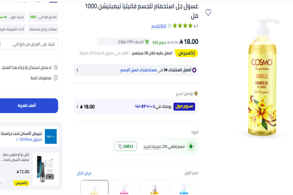 غسول الجسم كوزمو بالفانيليا من نون