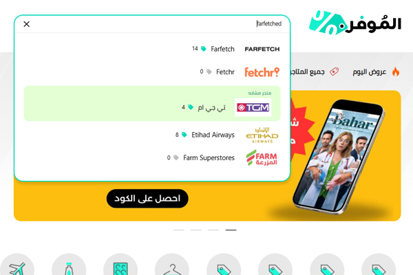 متاجر فارفيتش مع كوبونات فعالة على موقع الموفر
