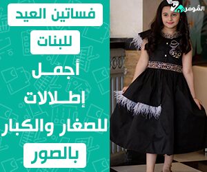 فساتين العيد للبنات جديدة