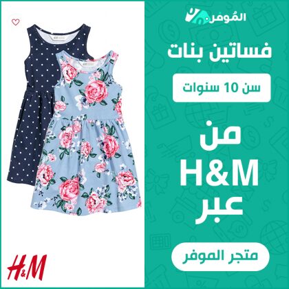 فساتين بنات سن 10 سنوات من H&amp;M بأرخص الأسعار