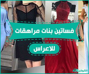 فساتين بنات مراهقات للاعراس