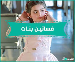 فساتين بنات للعيد &#8211; 8 موديلات فخمة بأسعار مناسبة