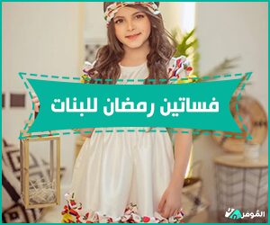 فساتين رمضان للبنات