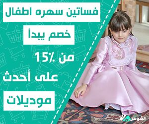 فساتين سهره اطفال