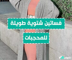 $تسوقي الآن أشيك فساتين شتوية طويلة للمحجبات من متجرك المفضل