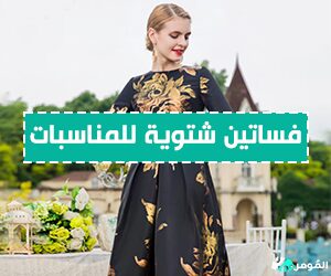 فساتين شتوية للمناسبات