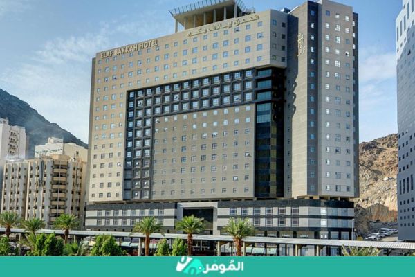 فندق إيلاف بكة- العزيزية-