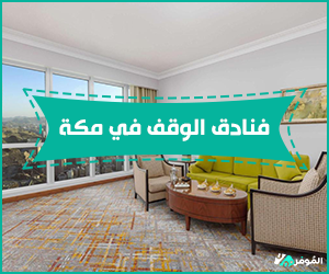 $فنادق الوقف في مكة الموصى بها – خدمات فندقية راقية
