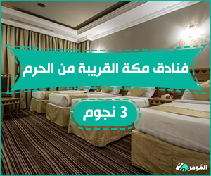فنادق مكة القريبة من الحرم 3 نجوم