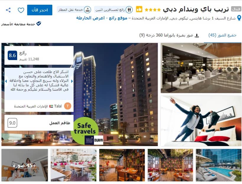 فندق تريب باي ويندام دبي