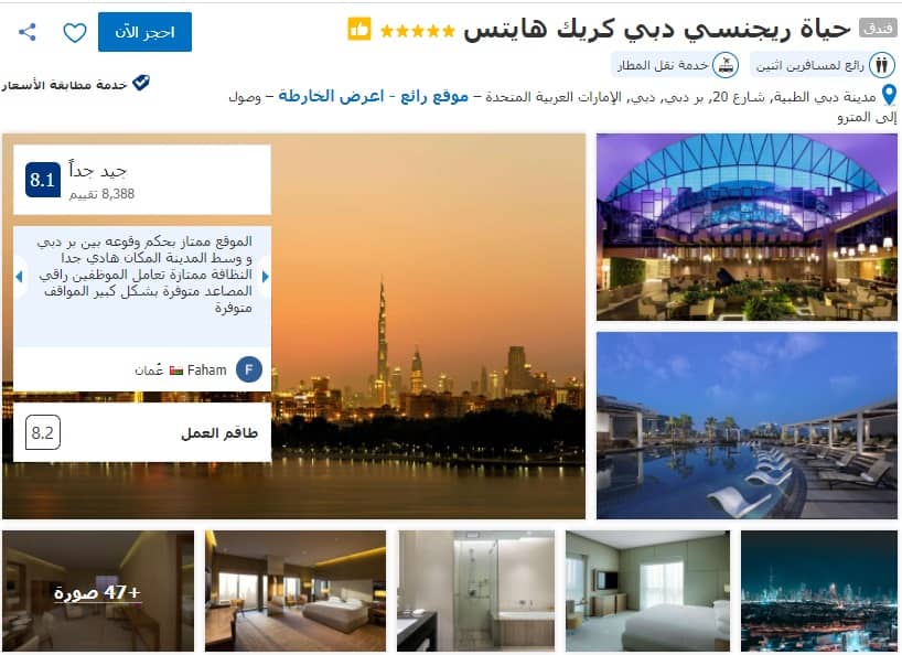 فندق حياة ريجنسي دبي كريك هايتس