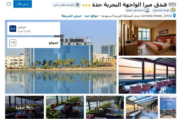فندق فندق ميرا الواجهة البحرية جدة