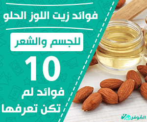 فوائد زيت اللوز الحلو للجسم
