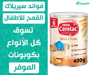 فوائد سيريلاك القمح للأطفال &#8211; تسوق كل الأنواع بكوبونات الموفر