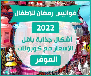فوانيس رمضان للاطفال 2022