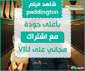 %D8%B4%D8%A7%D9%87%D8%AF+%D9%81%D9%8A%D9%84%D9%85+paddington+%D8%A8%D8%A3%D8%B9%D9%84%D9%89+%D8%AC%D9%88%D8%AF%D8%A9+%D9%85%D8%B9+%D8%A7%D8%B4%D8%AA%D8%B1%D8%A7%D9%83+%D9%85%D8%AC%D8%A7%D9%86%D9%8A+%D8%B9%D9%84%D9%89+VIU