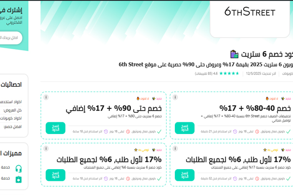 قسيمة خصم 6 ستريت