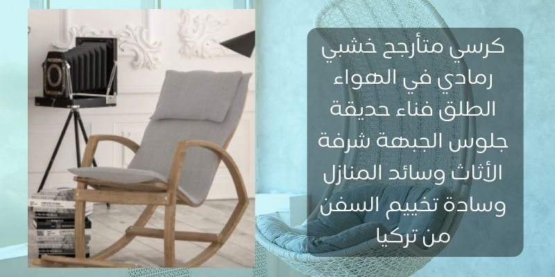 كرسي هزاز خشبي رمادي من تركيا