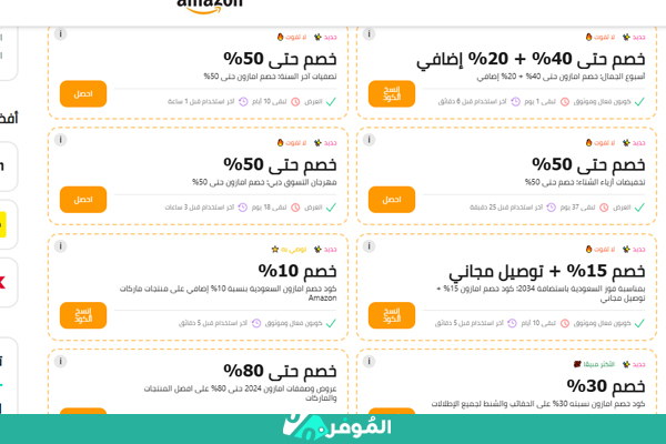 كوبونات أمازون من الموفر