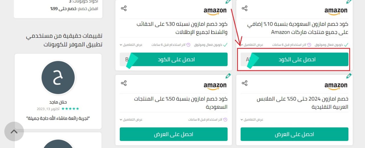 كوبونات-أمازون-موقع-الموفر