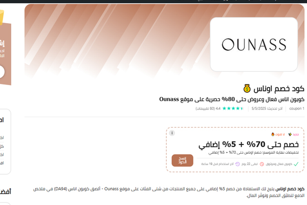 كوبونات اناس للملابس الفاخرة