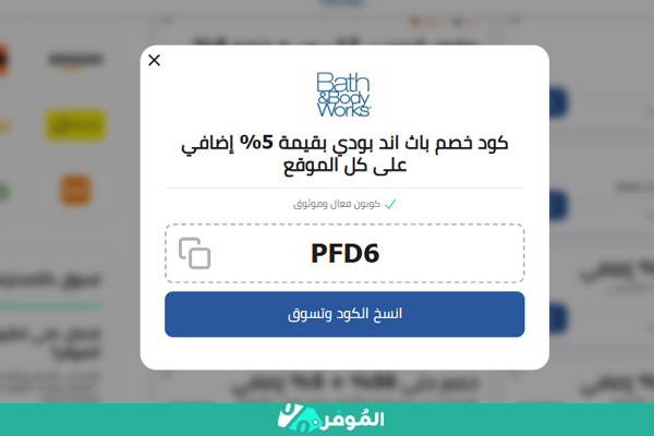 كوبونات باث اند بودي على موقع الموفر