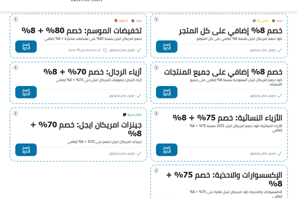كوبونات خصم أمريكان إيجل 2025