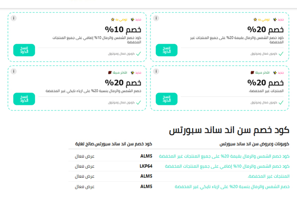عروض كوبونات خصم 2025 من موقع الشمس والرمال سبورتس تشمل خصم 10% و20% على المنتجات غير المخفضة