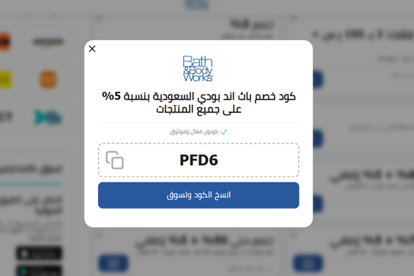 كوبونات خصم باث اند بودي من الموفر
