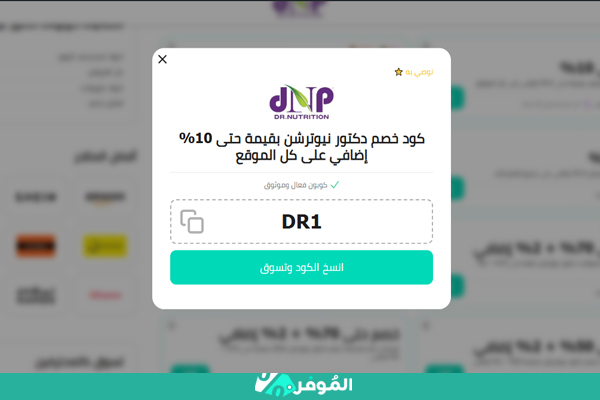 كوبونات خصم دكتور نيوترشن الموفر