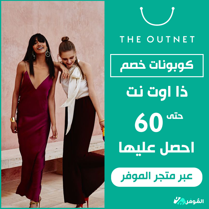 كوبونات خصم ذا اوت نت