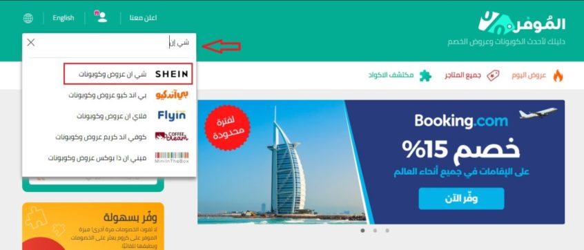 كوبونات-خصم-شي إن-الموفر