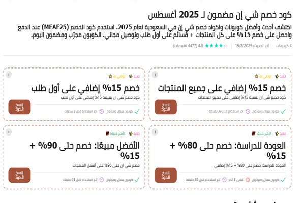 وبونات خصم شي إن السعودية 2025