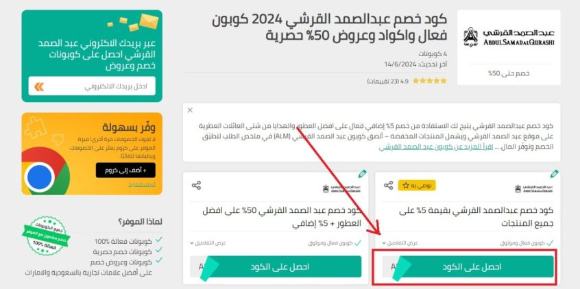 كوبونات-خصم-عبد-الصمد-القرشي