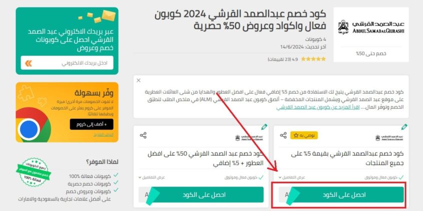 كوبونات خصم عبد الصمد القرشي