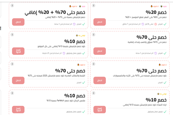 وبونات فارفيتش خصم حتى 70% على الأزياء والأحذية
