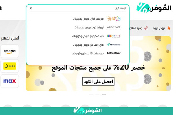  كوبونات خصم فيرست كراي الموفر