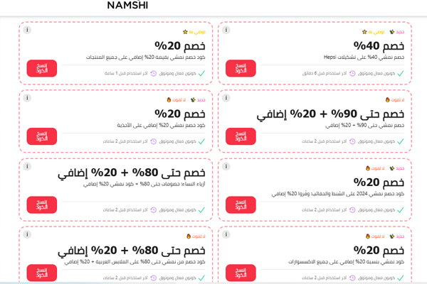 مجموعة من كوبونات خصم نمشي 2025 تصل حتى 90% مع خصومات إضافية 20%