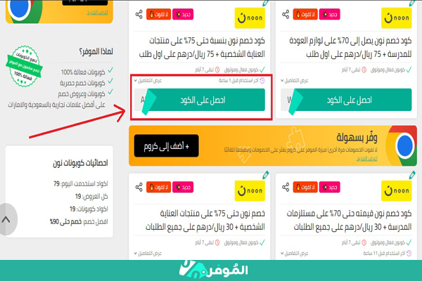 كوبونات-خصم-نون-الموفر-2024