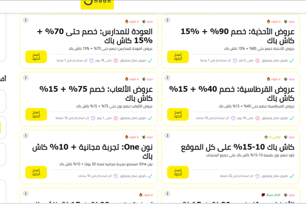 كوبونات خصم نون الموفر 2025