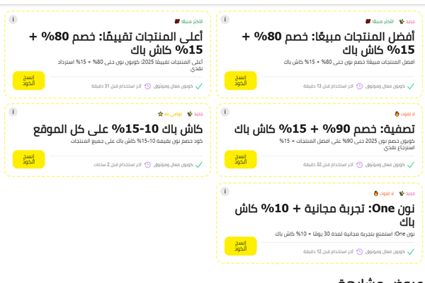 كوبونات خصم نون جديدة 2025