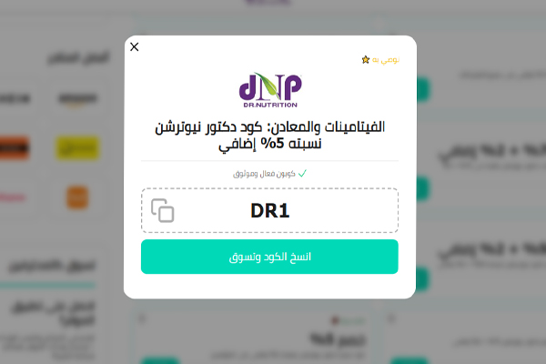 كوبونات خصم نيوترشن الموفر 2025