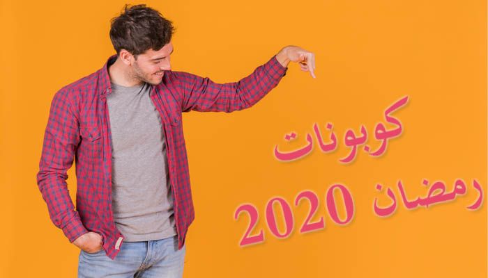 كوبونات رمضان