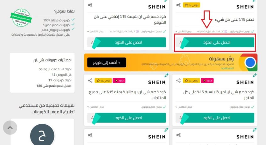 كوبونات-شي-إن-الموفر