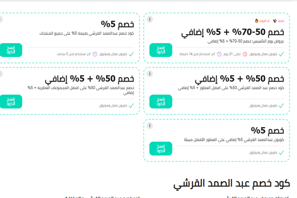 كوبونات عبد الصمد القرشي الموفر 2025