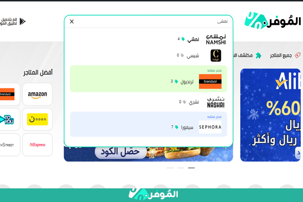 كوبونات متجر نمشي من الموفر