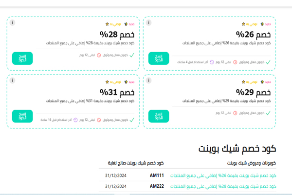 كوبونات ملابس شيك بوينت الموفر