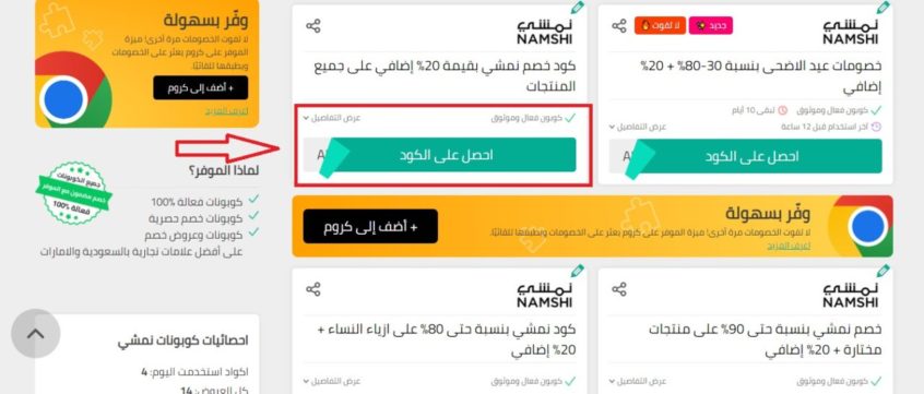 كوبونات-نمشي-الموفر