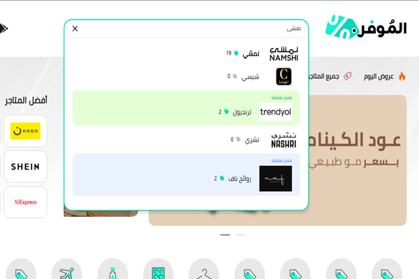 واجهة موقع الموفر تعرض أحدث كوبونات نمشي الجديدة لعام 2025